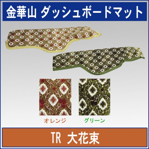 金華山ダッシュボードマット　大花束