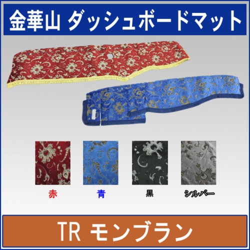金華山ダッシュボードマット　モンブラン