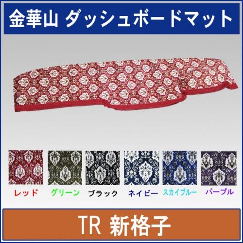 金華山ダッシュボードマット　新格子