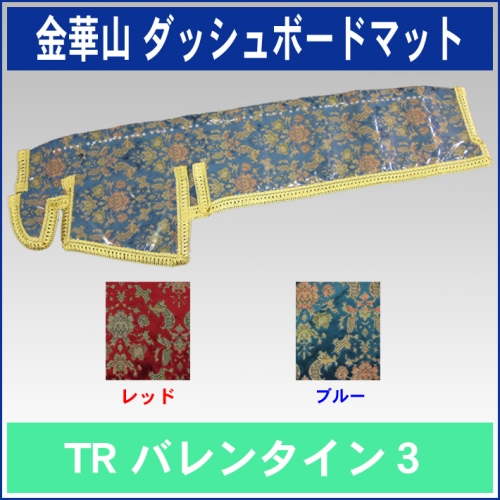 金華山ダッシュボードマット　バレンタイン