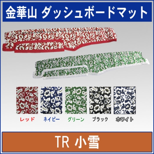 金華山ダッシュボードマット　小雪