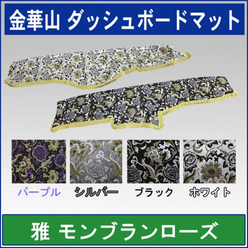 金華山ダッシュボードマット　モンブランローズ