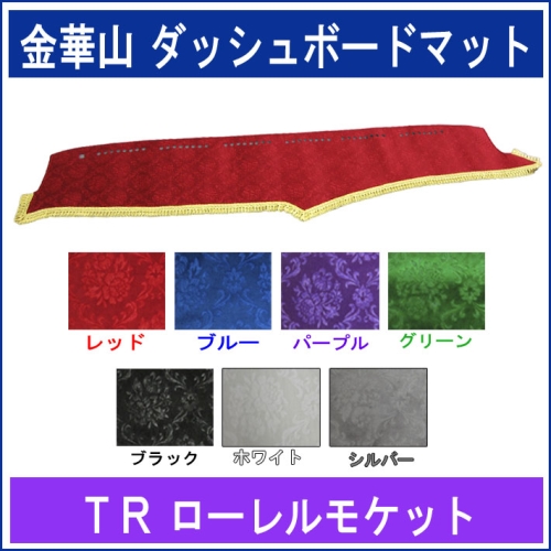 金華山ダッシュボードマット　ローレルモケット
