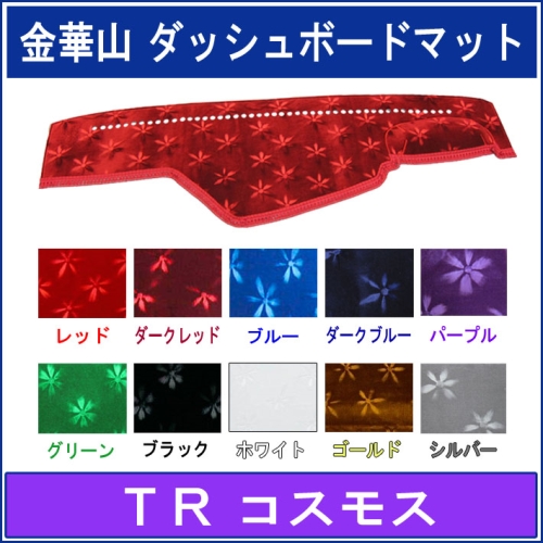 金華山ダッシュボードマット　コスモス