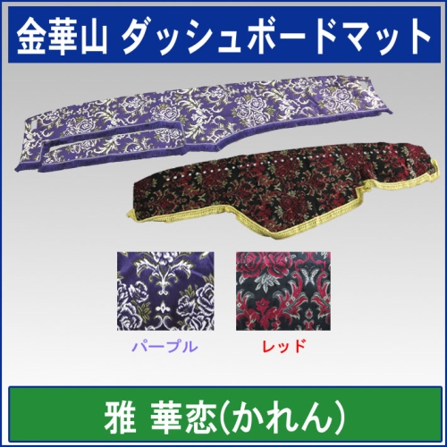 金華山ダッシュボードマット　華恋
