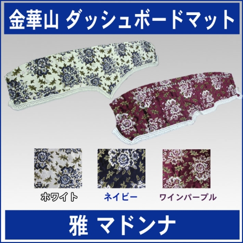 金華山ダッシュボードマット　マドンナ