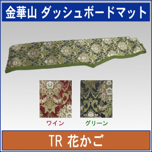 金華山ダッシュボードマット　花かご