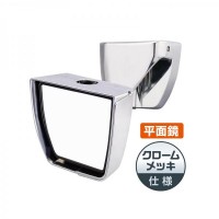 YAC　CV-313　2ｔ用クルージングミラー　クロームメッキ