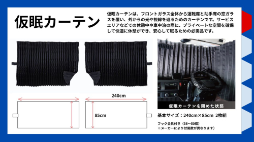 仮眠カーテンとは？