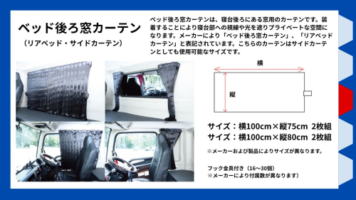 リアーベッド窓カーテンとは