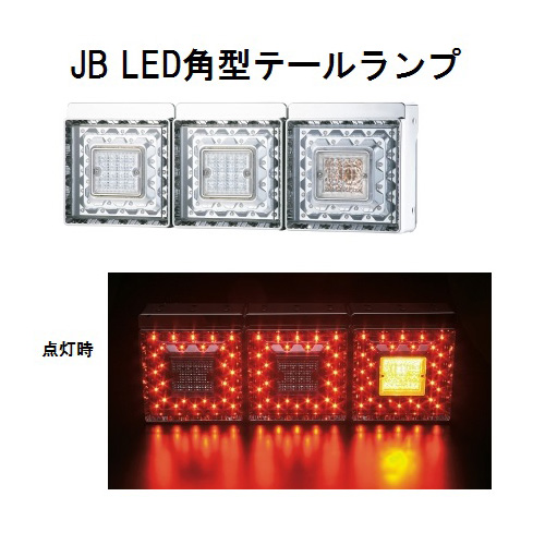 JB-LED角型テールランプ