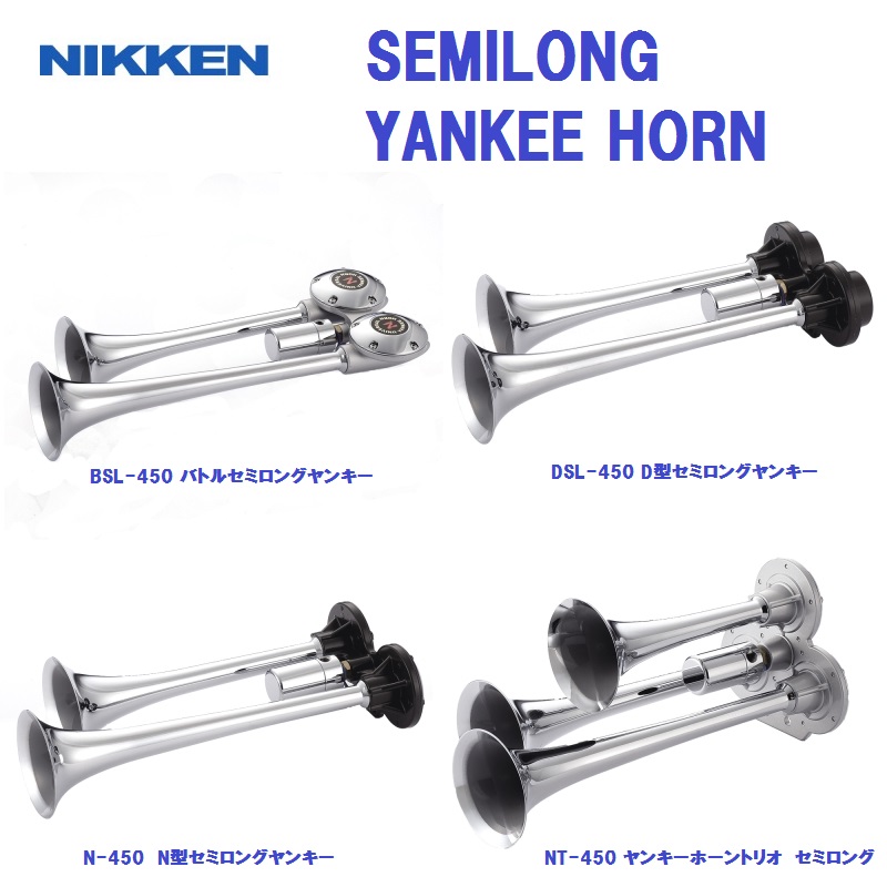 エアーホーン】ニッケン セミロングヤンキーホーンラインアップ