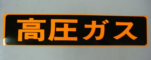 高圧ガス ステッカーシール