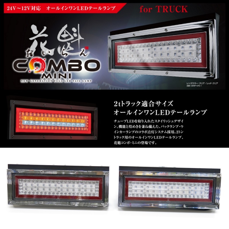 電飾】花魁コンボミニ 2tトラック用LEDテールランプ販売開始しました！