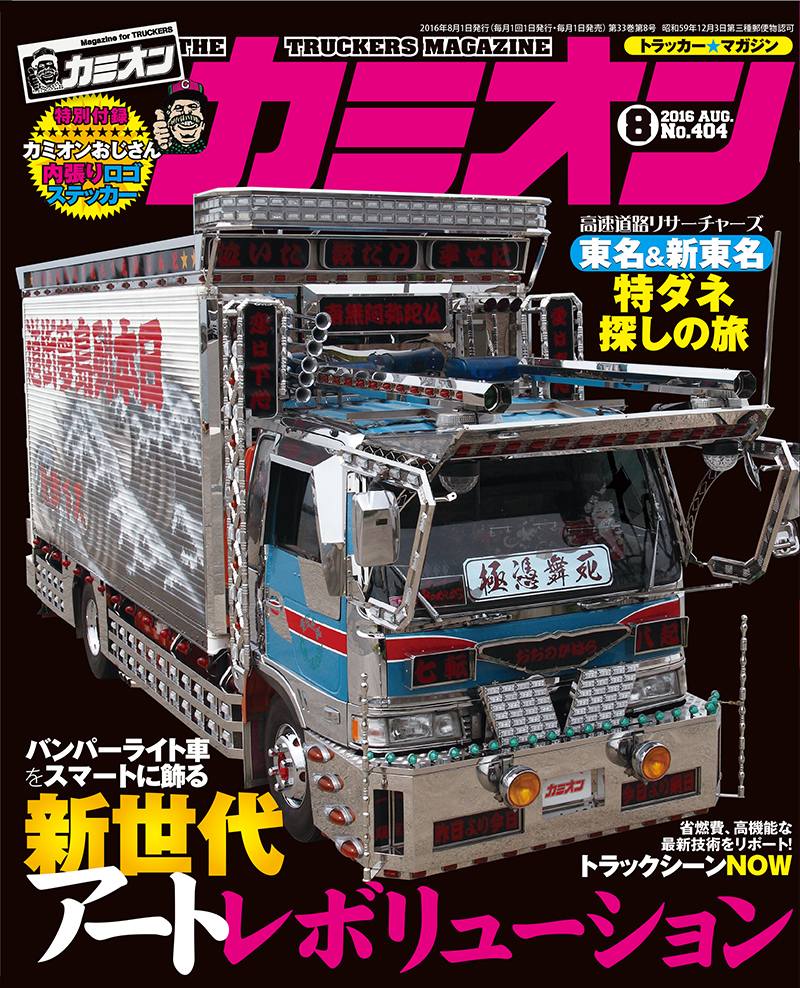 カミオン8月号