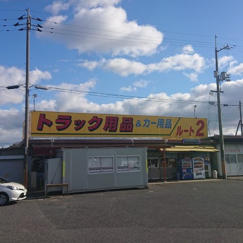 トラック用品貨物堂岡山店店舗写真