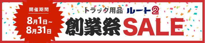 創業祭SALE