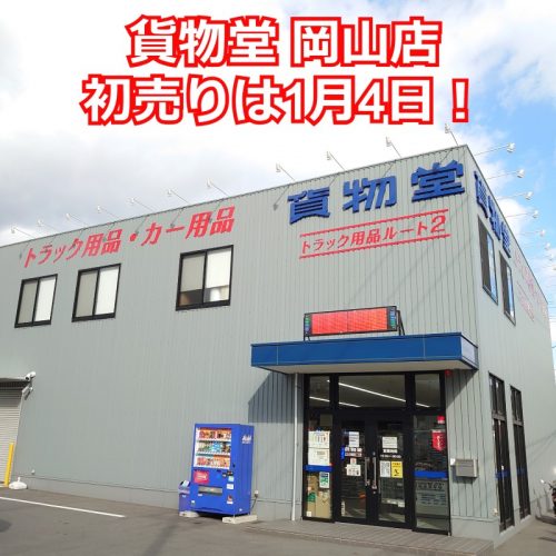 貨物堂岡山店初売り