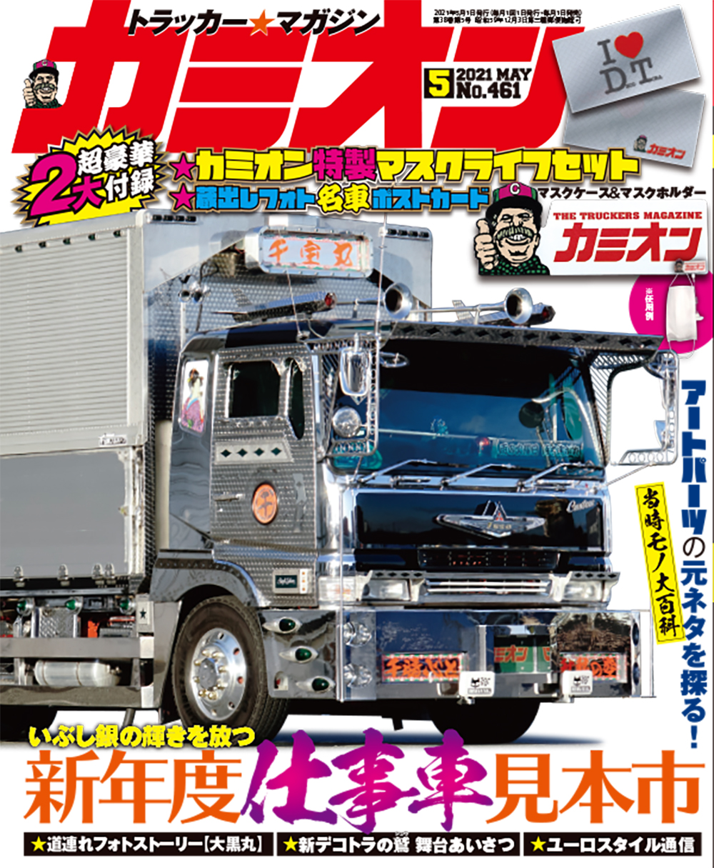 カミオン5月号