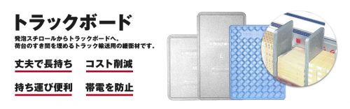 トラックボード