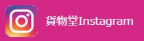 貨物堂公式インスタグラム