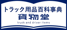 トラック用品百科事典 トラック用品情報サイト貨物堂