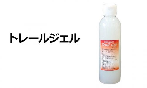 トレールジェル