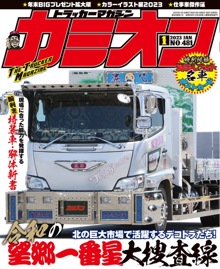 カミオン1月号の巻頭特集は北の巨大市場で活躍するデコトラたち！令和