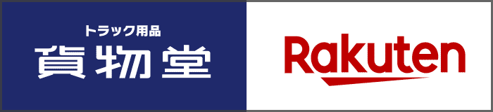 貨物堂公式楽天市場店