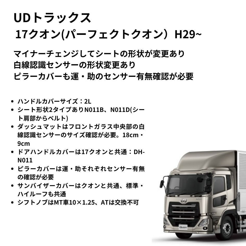 完売間近！大型 UD 17 クオン パーフェクト フロント 3分割タイプ 左側 UDトラックスの17クオン（パーフェクトクオン）とクオン（フレンズ