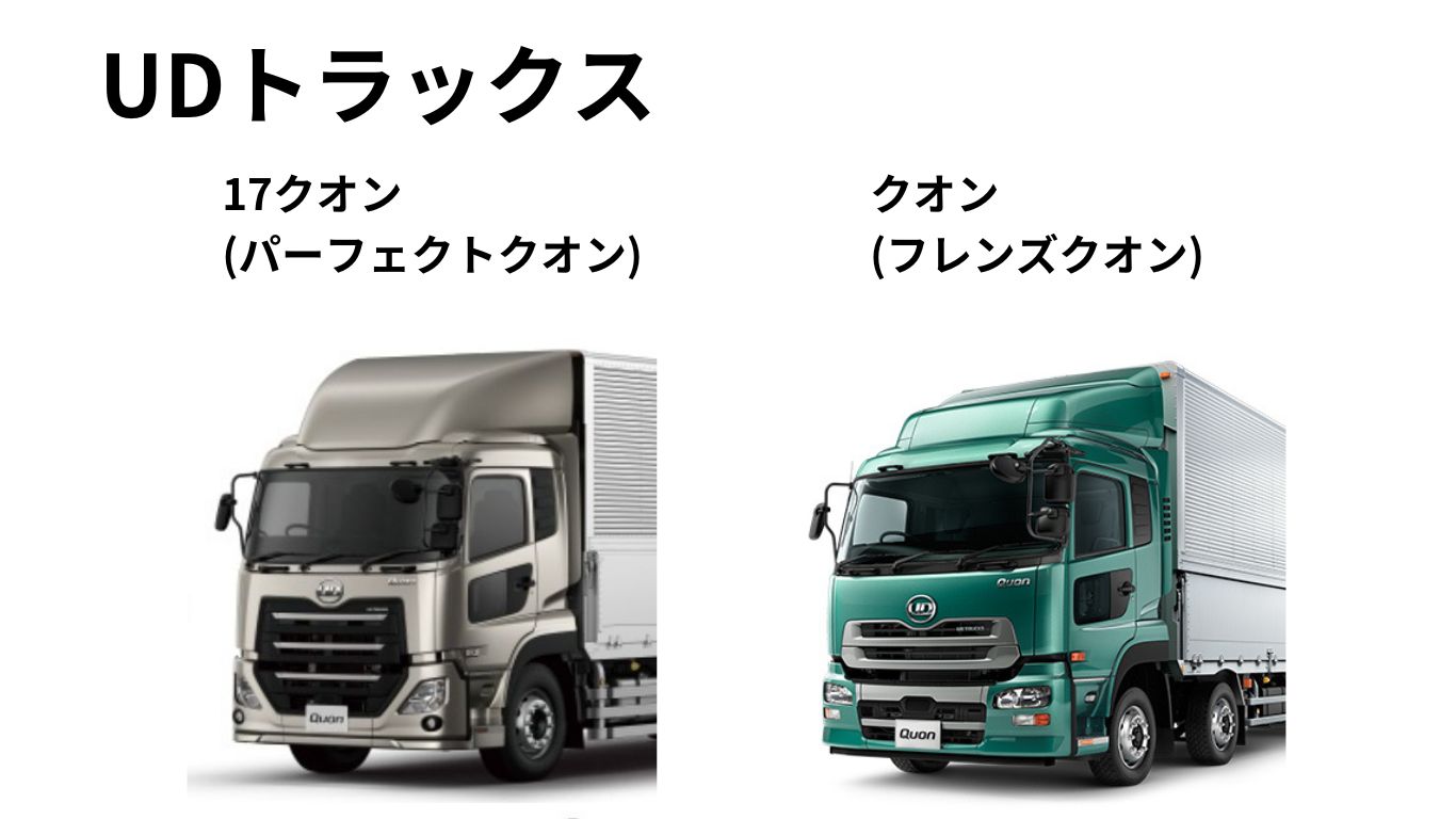 UDトラックスの17クオン（パーフェクトクオン）とクオン（フレンズ