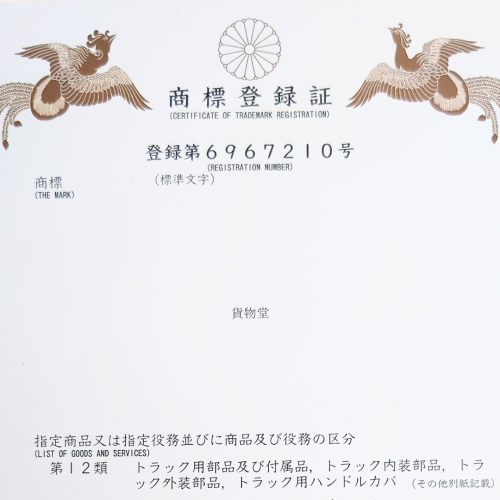 貨物堂_商標登録 03