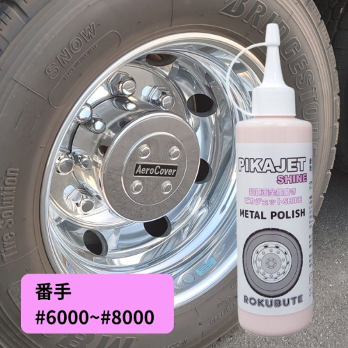 ピカジェットSHINE