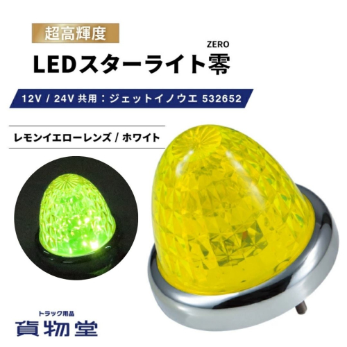LEDスターライト零レモンイエロー