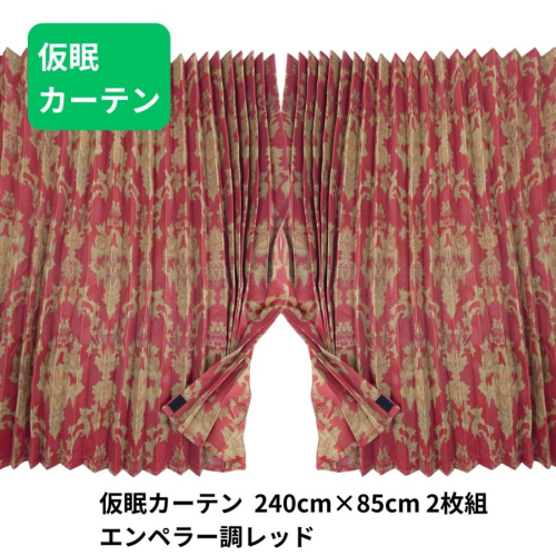 フューチャー仮眠カーテン エンペラー調レッド