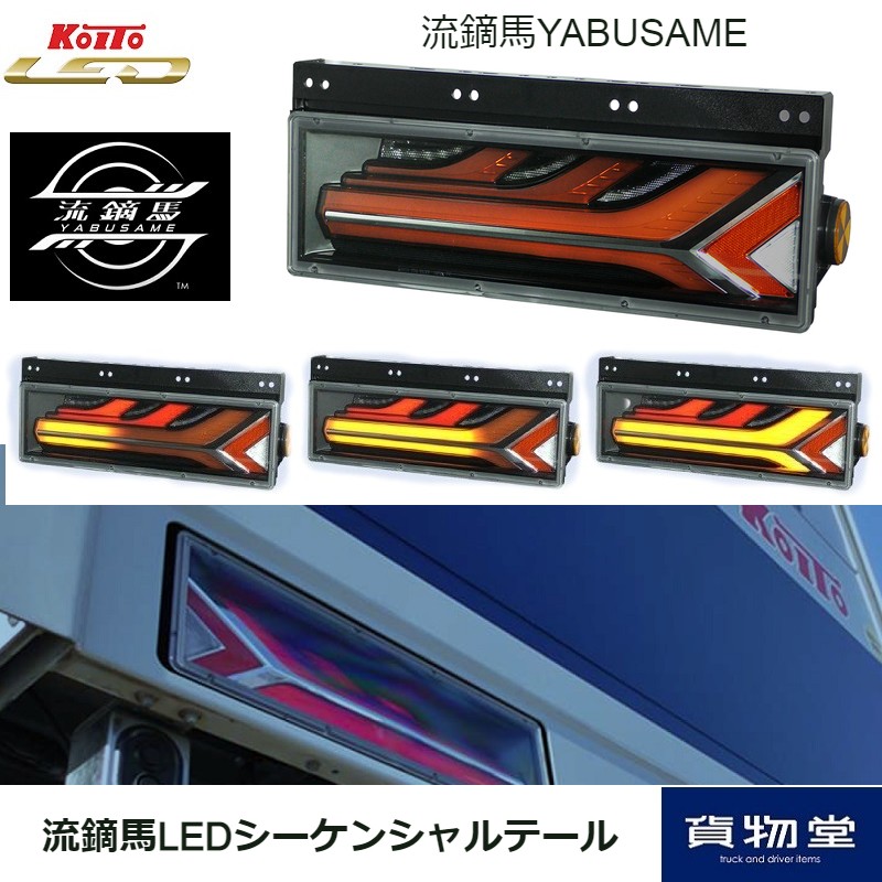 流鏑馬LEDテールランプ レッドver シーケンシャルターン仕様 (流れる