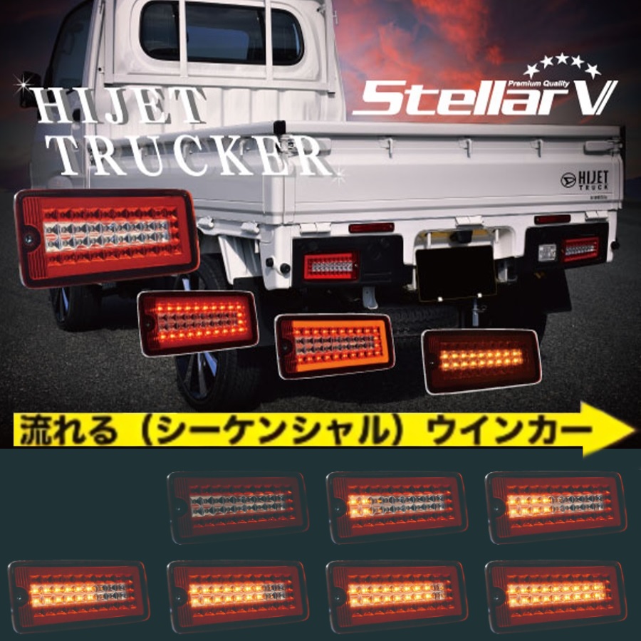 DHRC-01 ステラファイブ ハイゼット用LEDテールランプ 左右セット
