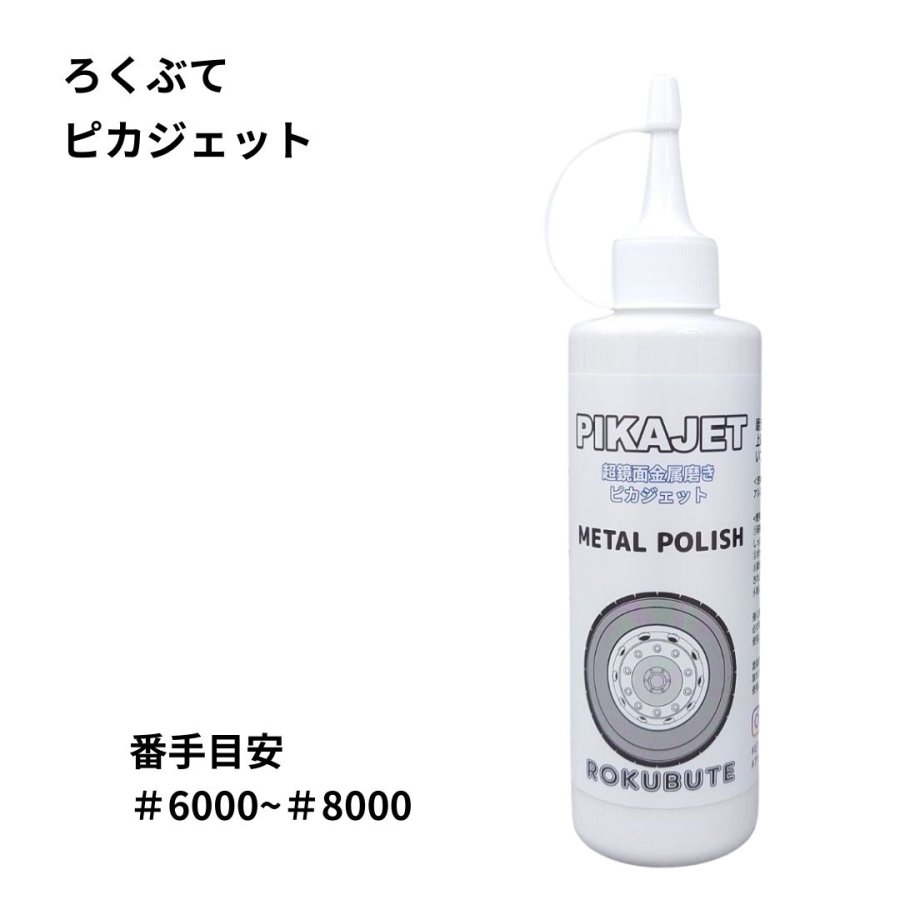 アルミホイール超鏡面剤　専用「無垢」「幻」各300ml 計2本 ピカジェット【ホワイト】超鏡面金属磨き アルミホイール用研磨剤