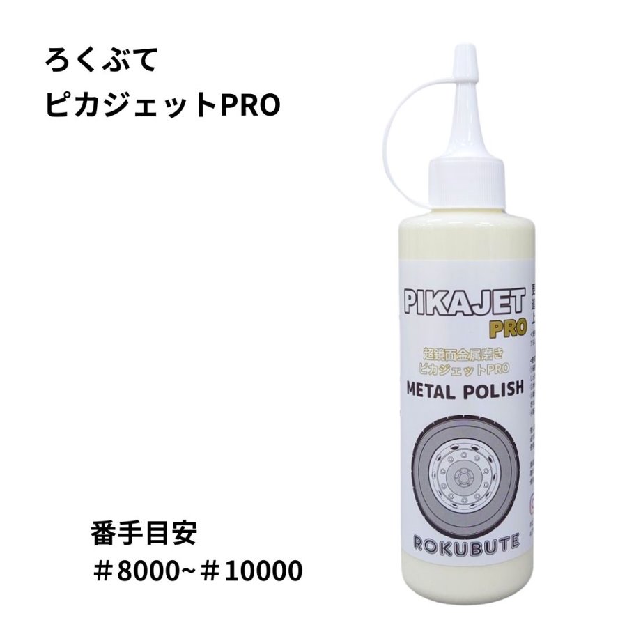 アルミホイール超鏡面剤「キラキラ」各300ml 計２本 ピカジェットPRO【イエロー】超超鏡面金属磨き 玄人向けアルミホイール