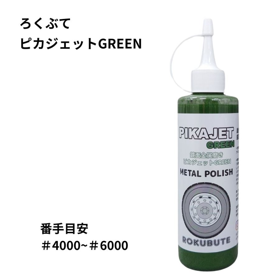 ピカジェットGREEN【グリーン】（楽々アルミホイール磨き）200mlろくぶ