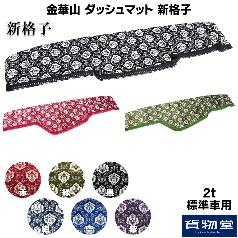 金華山ダッシュボードマット 新格子(しんごうし) 2t標準 / トラック