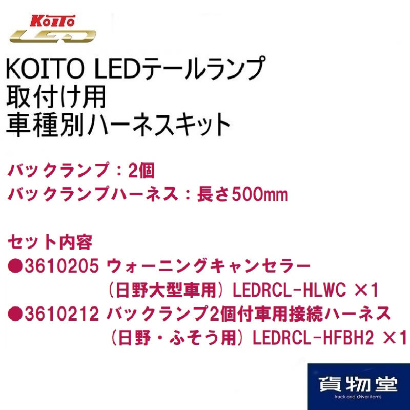 LEDテール車種別取り付けハーネスセット H10-C 日野グランドプロフィア