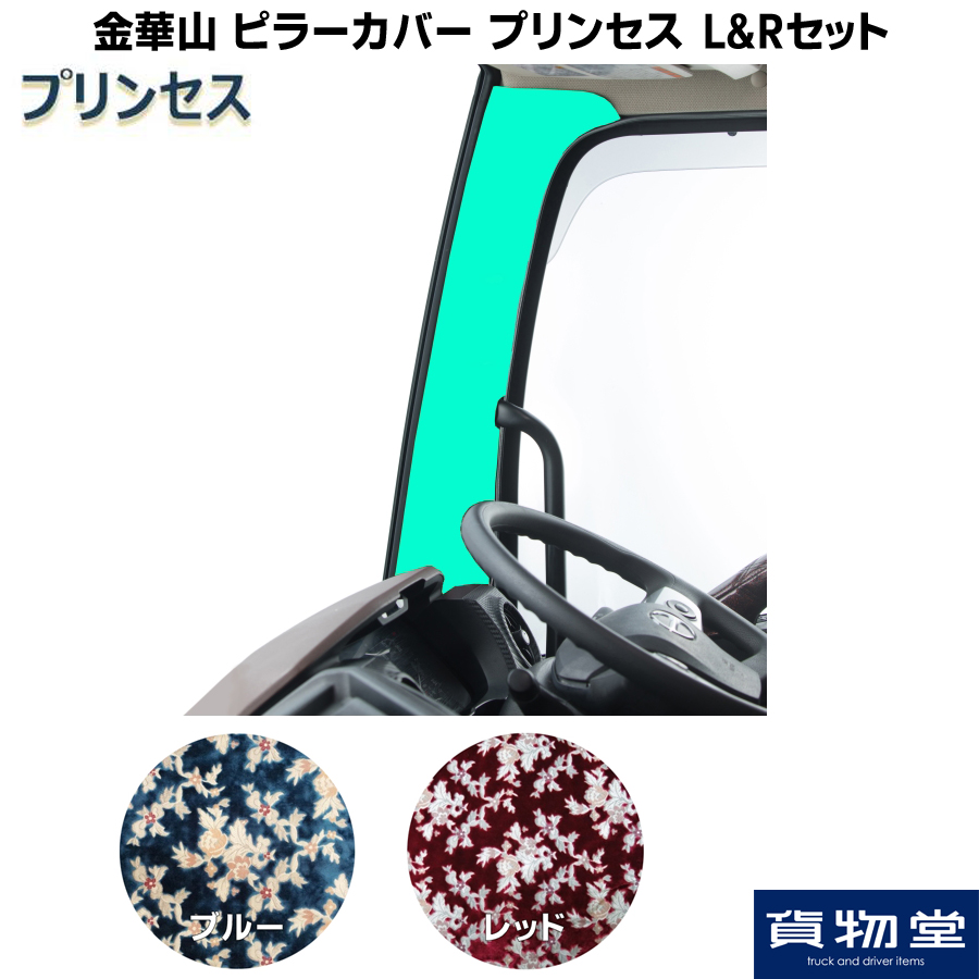 金華山ピラーカバー プリンセス L/Rセット / トラック用品貨物堂ネット
