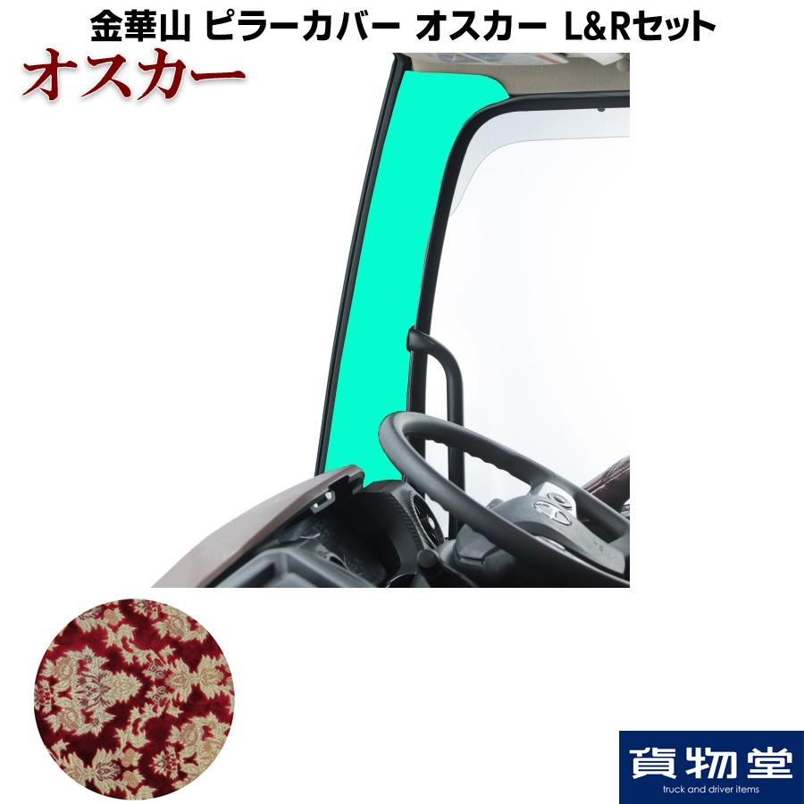 ☆金華山 オスカー 20ギガ ピラーカバー 夢街製☆ 金華山ピラーカバー オスカー L/Rセット / トラック用品貨物堂ネットストア