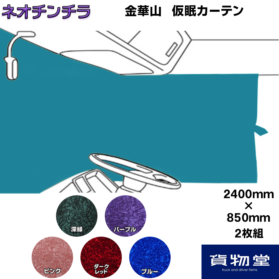 仮眠カーテン 金華山 ネオチンチラ 柄高さ合わせ有 / トラック用品貨物