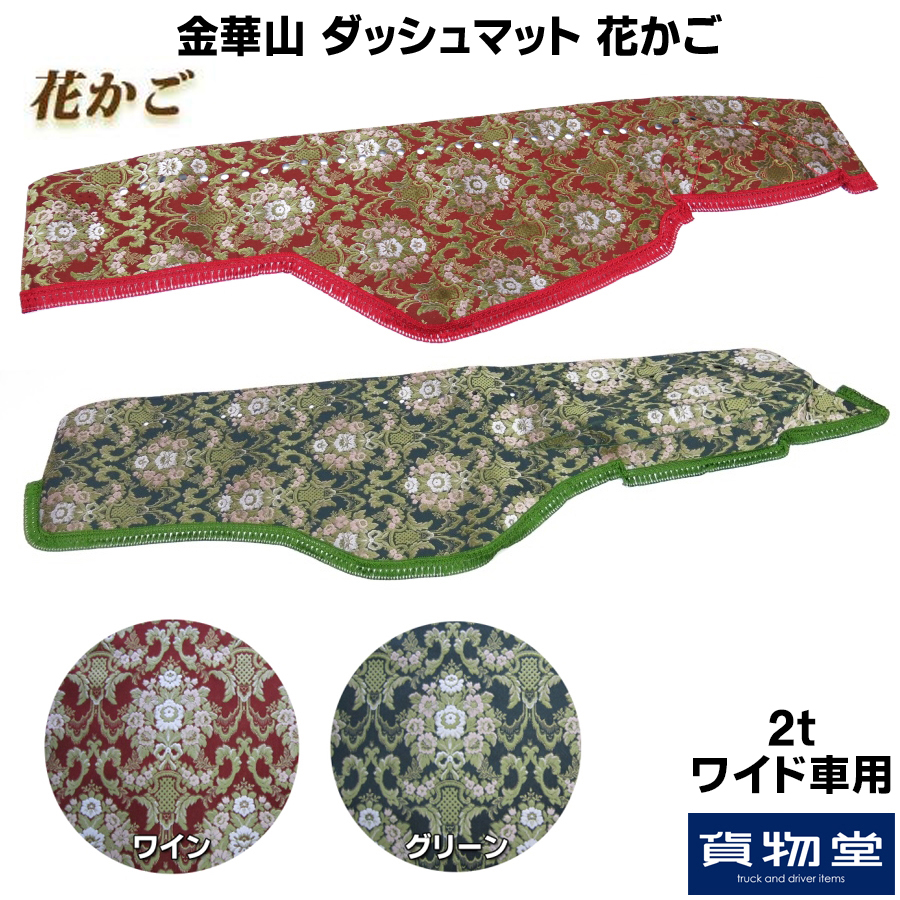 エブリィDA17w.17v金華山花籠ダッシュボードマット新品入荷 金華山ダッシュボードマット 花かご 2tワイド / トラック用品貨物堂