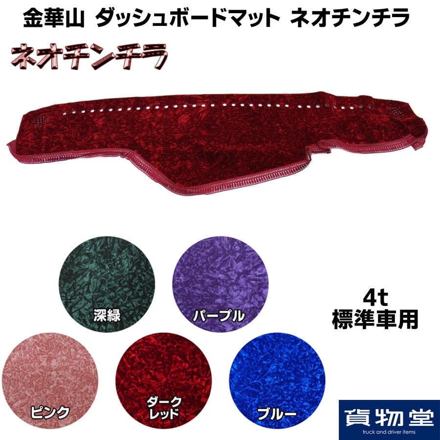 10ソアラサイズ！チンチラダッシュマット！ブルー　旧車当時物ラブ灯水中花 金華山ダッシュボードマット ネオチンチラ 4t標準 / トラック用品貨物