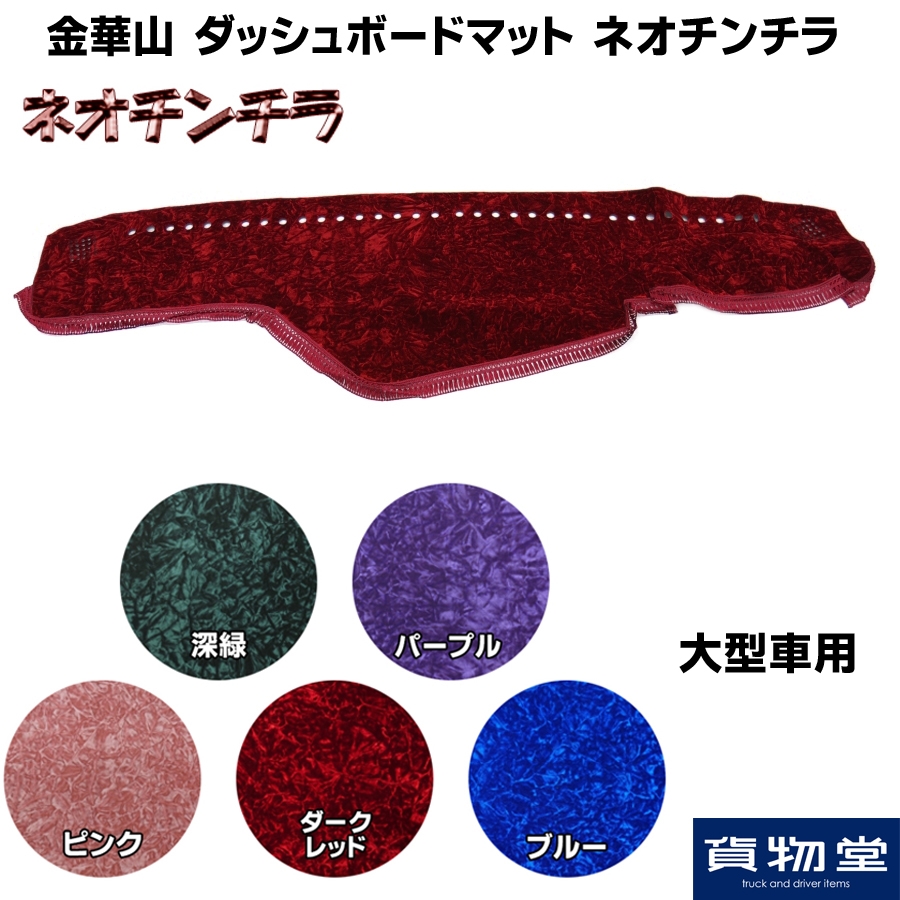金華山ダッシュボードマット ネオチンチラ 大型 / トラック用品貨物堂