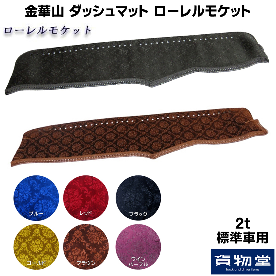 金華山ダッシュボードマット ローレルモケット 2t標準 / トラック用品