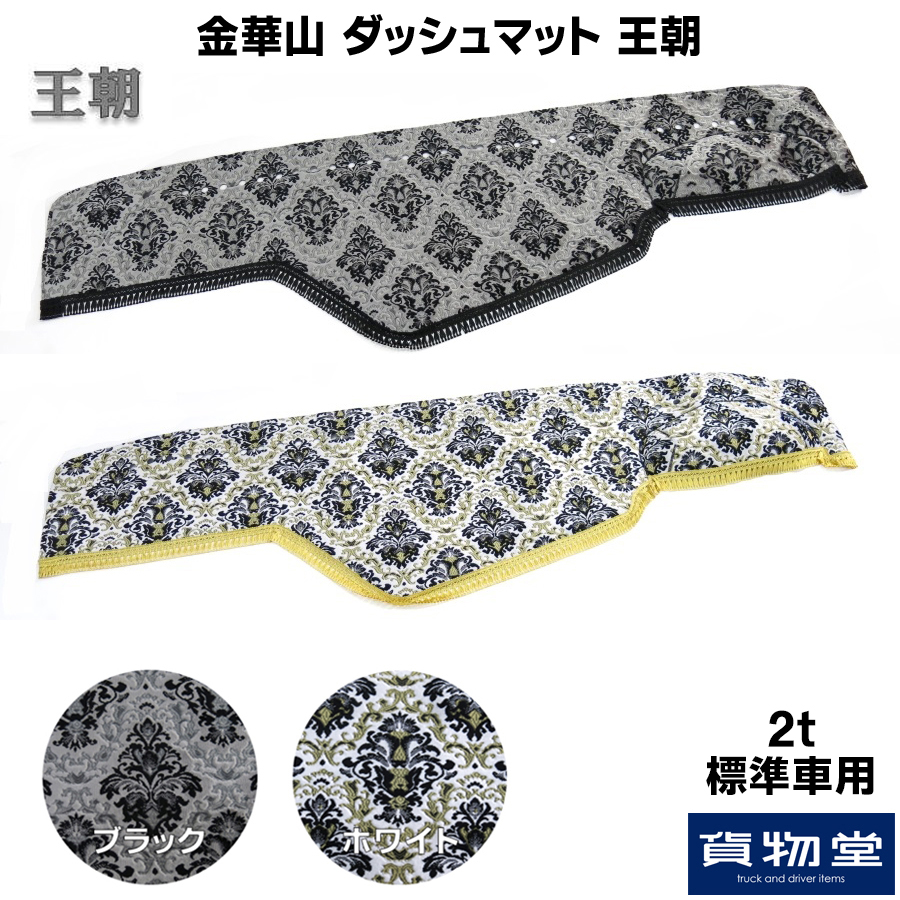 金華山ダッシュボードマット 王朝 2t標準 / トラック用品貨物堂ネット